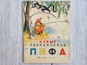Новые приключения ПИФА