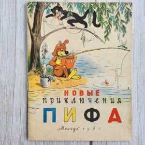 Новые приключения ПИФА