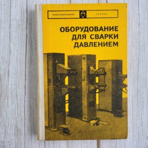 Oборудование для сварки давлением