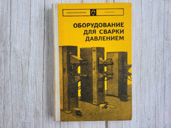 Oборудование для сварки давлением