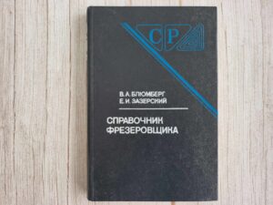 Справочник фрезеровщика