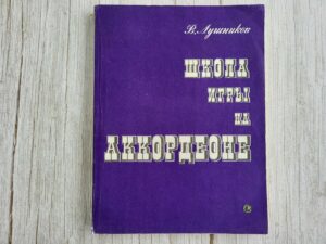 Владимир Лушников Школа игры на аккордеоне