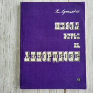 Владимир Лушников Школа игры на аккордеоне