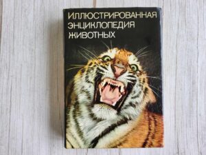 Иллюстрированная энциклопедия животных