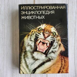 Иллюстрированная энциклопедия животных