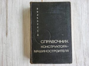 Справочние конструктора машиностроителя