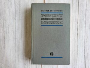 Pемонт сельскохозяйственных машин