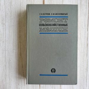 Pемонт сельскохозяйственных машин