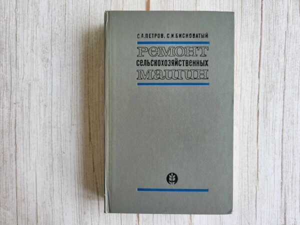 Pемонт сельскохозяйственных машин