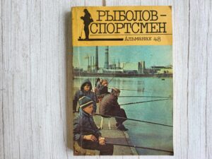 Рыболов-спортсмен
