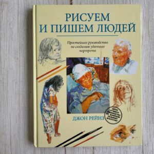 Рисуем и пишем людей