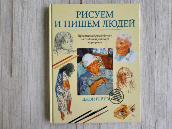 Рисуем и пишем людей