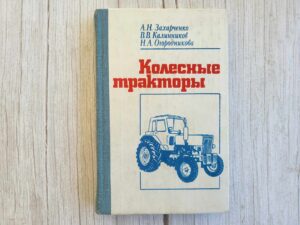 Колесные тракторы . Ratastarktorid