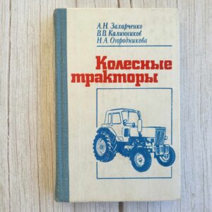 Колесные тракторы . Ratastarktorid