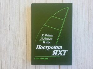 Постройка яхт