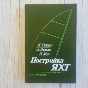 Постройка яхт