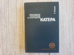 Разъездные туристические и спортивные катера