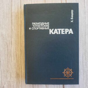 Разъездные туристические и спортивные катера