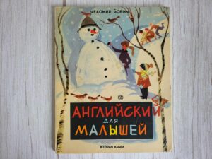 Aнглийский для малышей