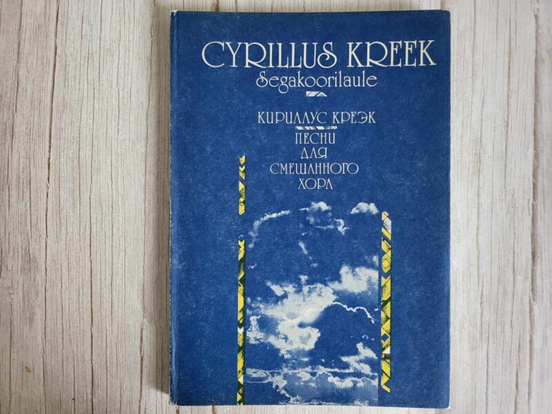 121898731 Segakoorilaule . Cyrillus Kreek