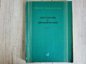 Хрестоматия по дирижированию Выпуск 3.