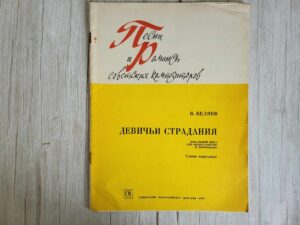 Песни и романсы советских композиторов в беляев