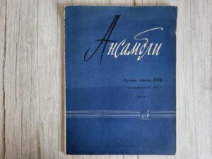 Репертуар фортепианного ансамбля Ансамбли Средние классы ДМШ