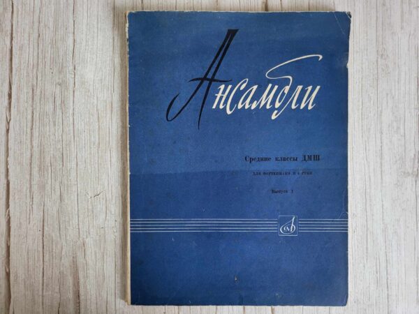 Репертуар фортепианного ансамбля Ансамбли Средние классы ДМШ