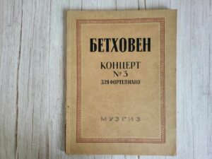 Бетховен. Концерт  3 1946 Beethoven Concert nr 3