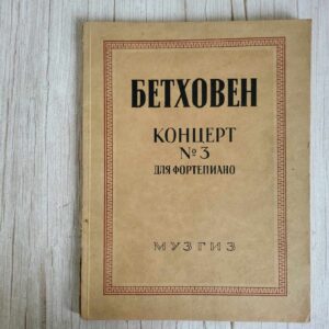 Бетховен. Концерт  3 1946 Beethoven Concert nr 3
