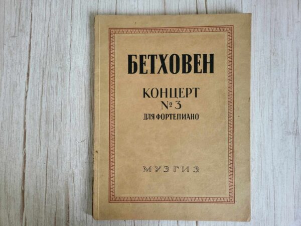 Бетховен. Концерт  3 1946 Beethoven Concert nr 3