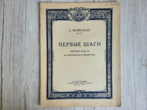 С. МАЙКАПАР  Соч. 29  ПЕРВЫЕ ШАГИ  ЛЕГКИЕ ПЬЕСЫ  ДЛЯ ФОРТЕПИ