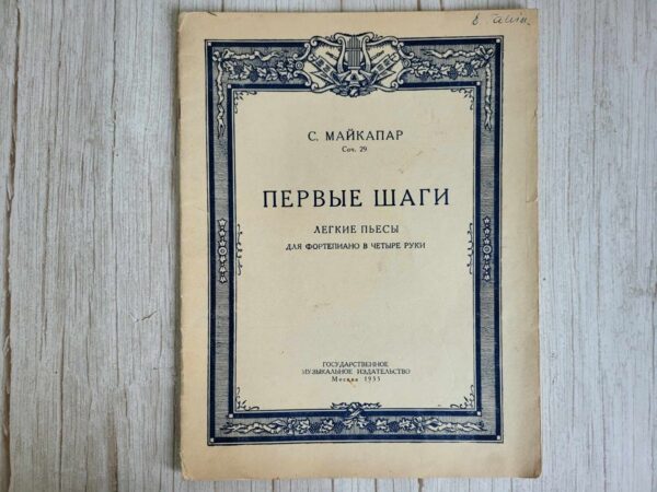 С. МАЙКАПАР  Соч. 29  ПЕРВЫЕ ШАГИ  ЛЕГКИЕ ПЬЕСЫ  ДЛЯ ФОРТЕПИ
