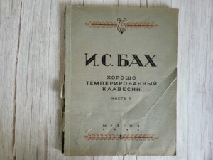 И.С. БАХ  ХОРОШО ТЕМПЕРИРОВАННЫЙ КЛАВЕСИН  ЧАСТЬ II