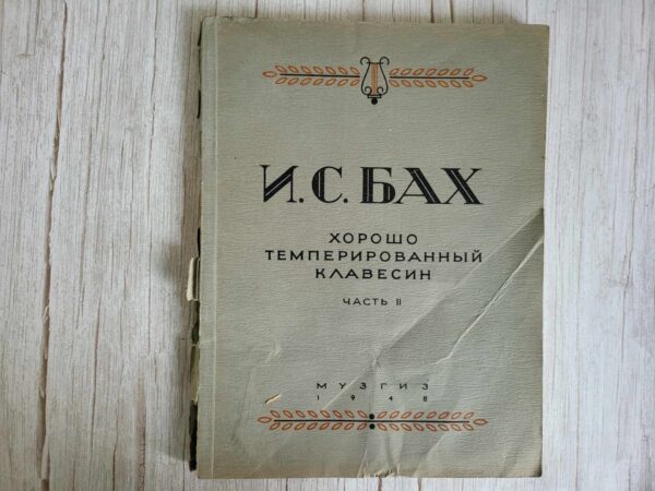И.С. БАХ  ХОРОШО ТЕМПЕРИРОВАННЫЙ КЛАВЕСИН  ЧАСТЬ II