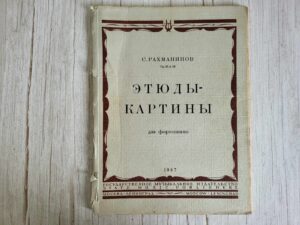 С. РАХМАНИНОВ  Ор. 33 и 39  ЭТЮДЫ-КАРТИНЫ  для фортепиано
