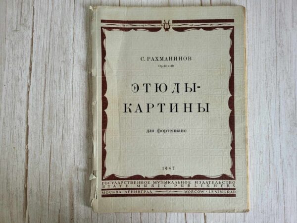 121929934 С. РАХМАНИНОВ Ор. 33 и 39 ЭТЮДЫ-КАРТИНЫ для фортепиано