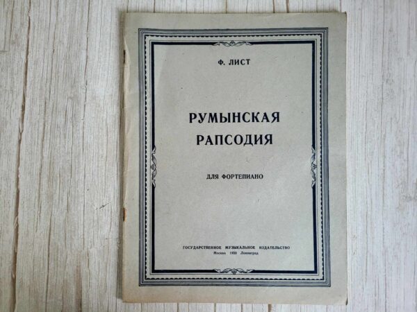 Ф. ЛИСТ  РУМЫНСКАЯ РАПСОДИЯ  ДЛЯ ФОРТЕПИАНО