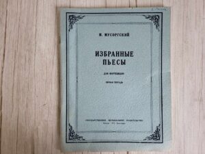 М. МУСОРГСКИЙ  ИЗБРАННЫЕ ПЬЕСЫ  ДЛЯ ФОРТЕПИАНО  ПЕРВАЯ ТЕТРА
