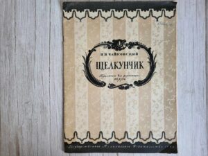 Чайковский П.И. Щелкунчик: Переложение для фортепиано в 2 ру