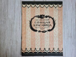 П.И.ЧАЙКОВСКИЙ  СПЯЩАЯ КРАСАВИЦА  Переложение для фортепиано