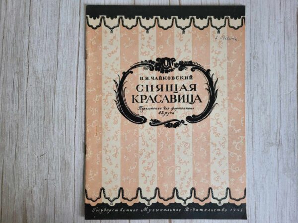 П.И.ЧАЙКОВСКИЙ  СПЯЩАЯ КРАСАВИЦА  Переложение для фортепиано