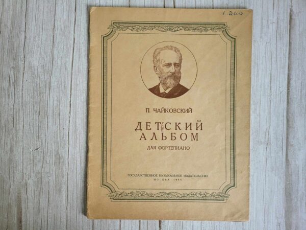 П. ЧАЙКОВСКИЙ  ДЕТСКИЙ АЛЬБОМ  ДЛЯ ФОРТЕПИАНО