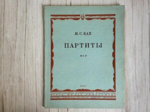 И. С. БАХ  ПАРТИТЫ   1-3