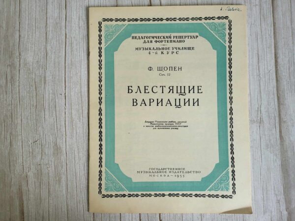 Ф. ШОПЕН  Соч. 12  БЛЕСТЯЩИЕ ВАРИАЦИИ