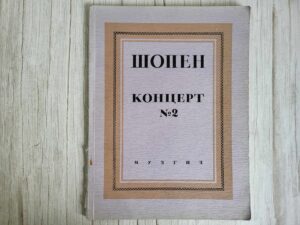 ШОПЕН  КОНЦЕРТ 2  ФА-МИНОР  OP. 21