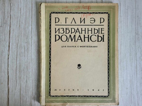 Р.ГЛИЭР  ИЗБРАННЫЕ РОМАНСЫ  для голОСА С ФОРТЕПИАНО