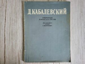 Д.КАБАЛЕВСКИЙ  ИЗБРАННЫЕ РОМАНСЫ И ПЕСНИ  Для среднего голос