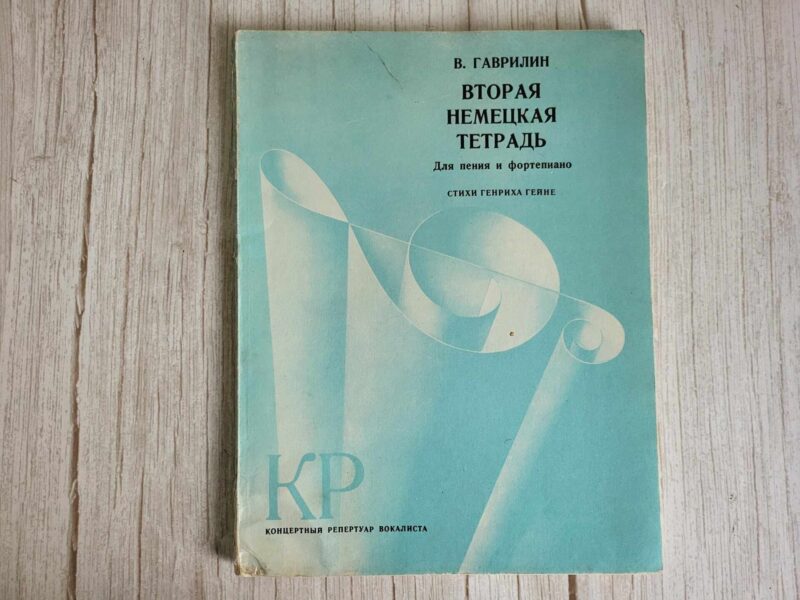 121931403 В. ГАВРИЛИН ВТОРАЯ НЕМЕЦКАЯ ТЕТРАДЬ Для пения и фортепиано