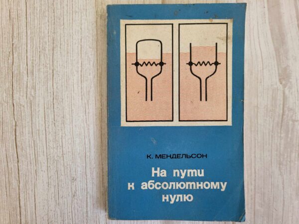121954661 На пути к абсолютному нулю . Мендельсон К.